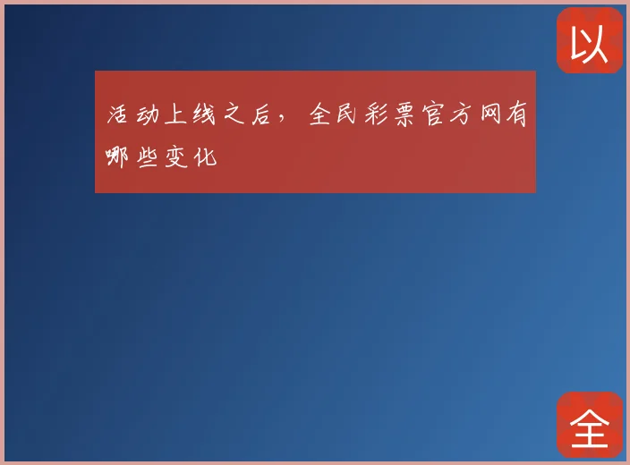 活动上线之后，全民彩票官方网有哪些变化