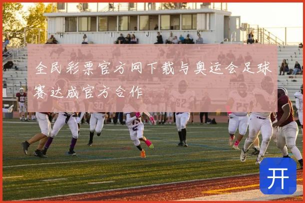 全民彩票官方网下载与奥运会足球赛达成官方合作
