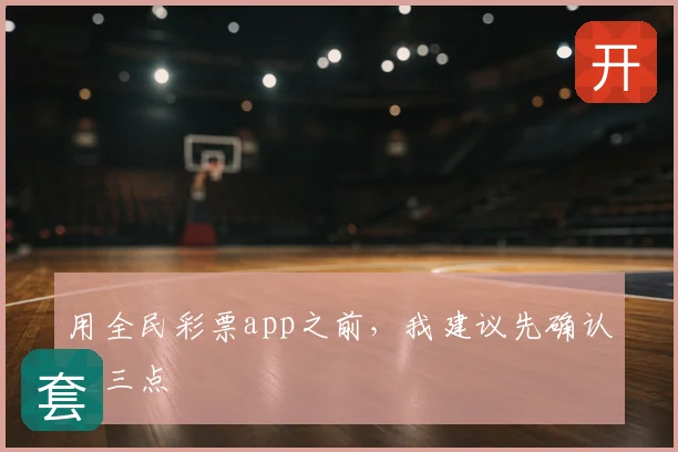 用全民彩票app之前，我建议先确认这三点