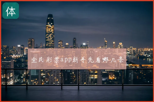 全民彩票app新手先看哪几条