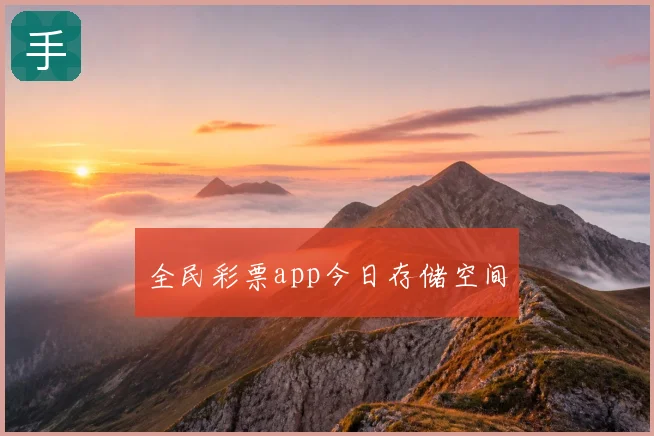 全民彩票app今日存储空间