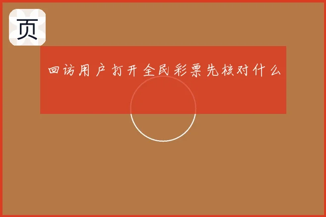 回访用户打开全民彩票先核对什么