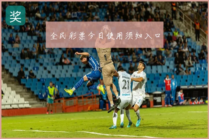 全民彩票今日使用须知入口